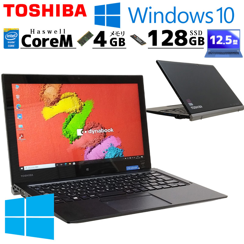 中古ノートパソコン 東芝 dynabook R82/Y Windows10 Pro CoreM 5Y31
