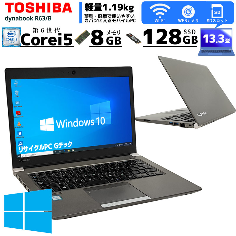 中古ノートパソコン 東芝 dynabook R63/B Windows10Pro Core i5 6200U