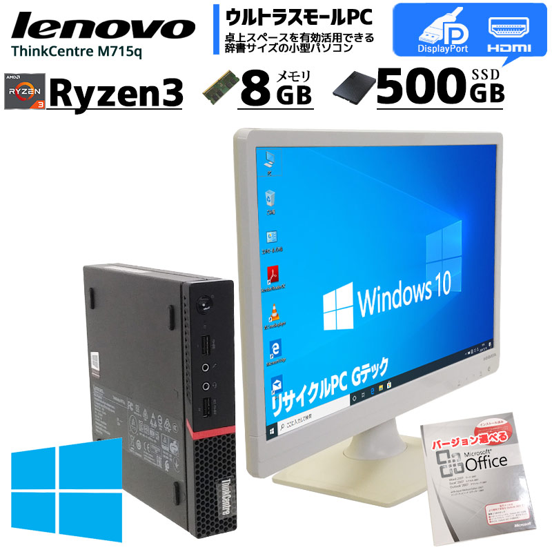 中古パソコン Microsoft Office搭載 Lenovo ThinkCentre M715q Tiny