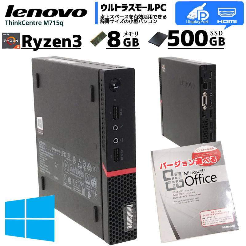 中古パソコン Lenovo ThinkCentre M715q Tiny Windows10 Ryzen 3 
