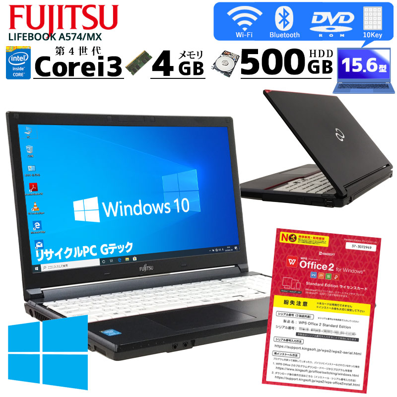 中古ノートパソコン 富士通 LIFEBOOK A574/MX Windows10Pro Corei3 4000M メモリ4GB HDD500GB  DVDROM 15.6型 無線LAN WPS Office (2773) 3ヵ月保証 / 中古パソコン | すべての商品 | 中古パソコン専門店  リサイクルPC Gテック