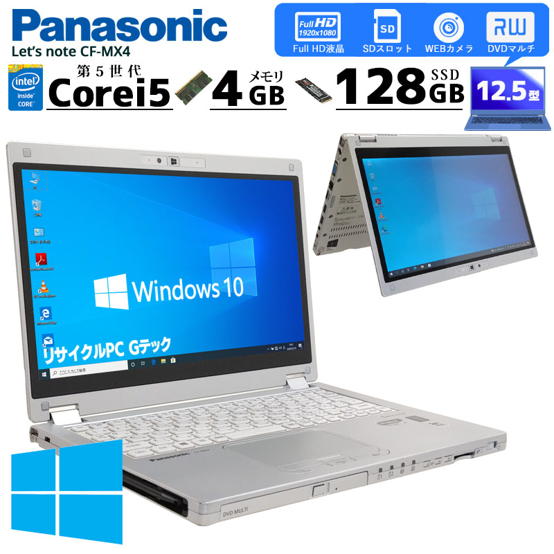 2in1 中古ノートパソコン Panasonic Let's note CF-MX4 Windows10 Core i5 5300U メモリ 4GB  SSD 128GB DVD マルチ 12.5型 無線LAN ペン付属 12インチ(2775) 3ヵ月保証 / 中古パソコン | すべての商品 |  中古パソコン専門店 リサイクルPC Gテック