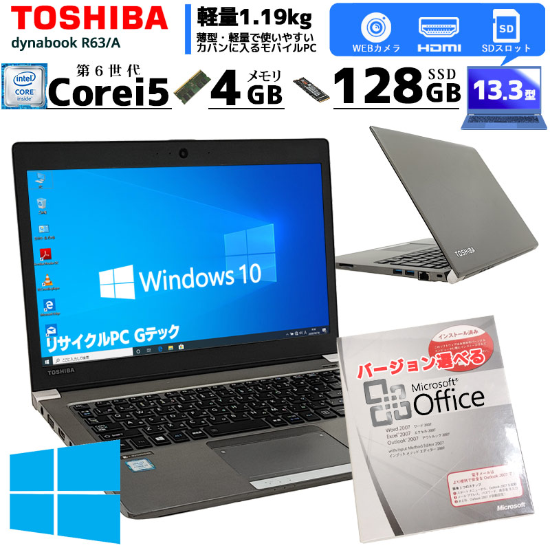 東芝 ノートパソコン dynabook R63/J/中古特価良品 中古ノートパソコン 東芝 dynabook R63/A Windows10Pro Core i5 6200U