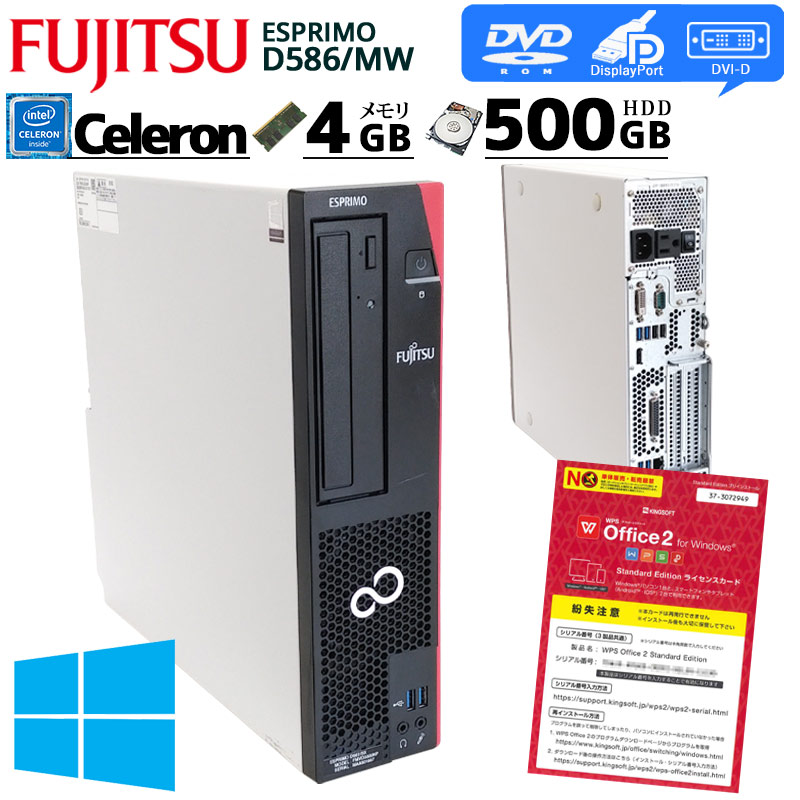 中古パソコン 富士通 ESPRIMO D586/MW Windows10Pro Celeron G3900