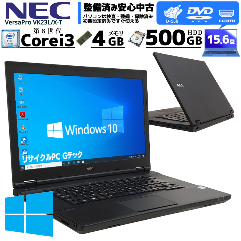中古ノートパソコン NEC VersaPro VK23L/X-T Windows10Pro Core i3