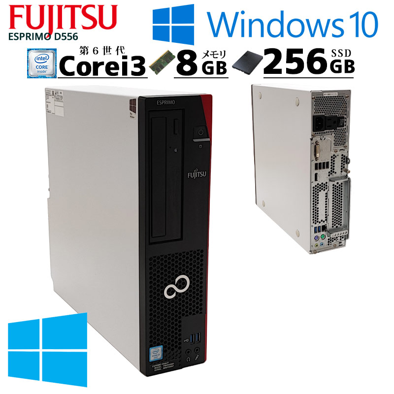 中古パソコン 富士通 ESPRIMO D556 Windows10 Pro Core i3 6100 メモリ