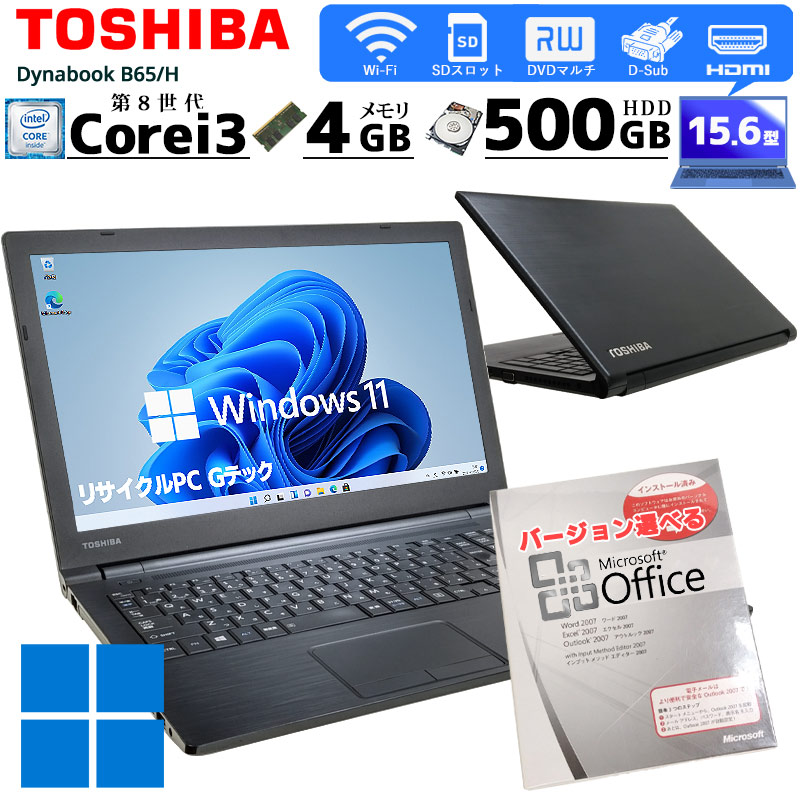 【特価】Office搭載！TOSHIBA dynabook ノートパソコン