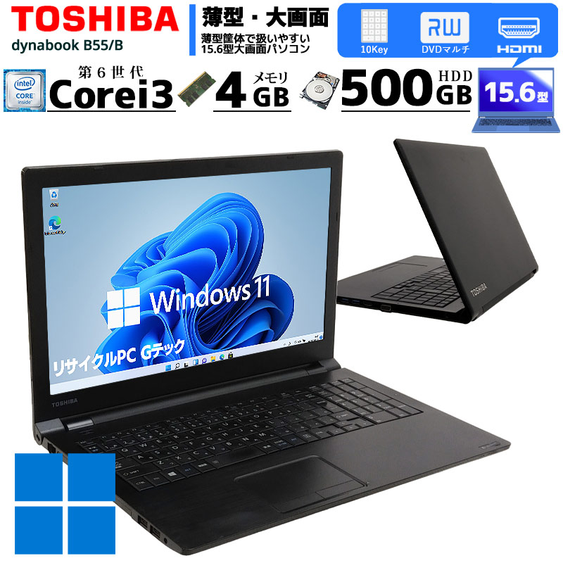 中古ノートパソコン 東芝 dynabook B55/B Windows11 Core i3 6100U