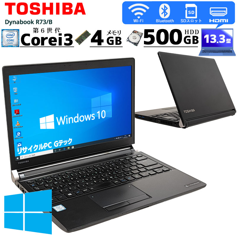 中古ノートパソコン 東芝 dynabook R73/B Windows10Pro Core i3 6006U ...
