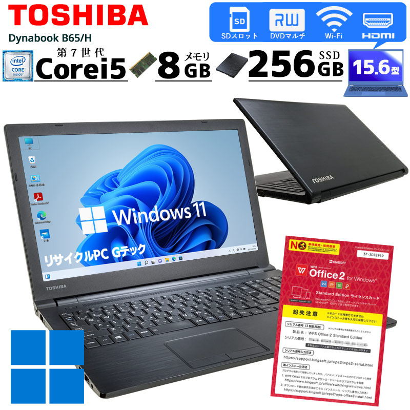 新品SSD搭載 中古ノートパソコン 東芝 Dynabook B65/H Windows11