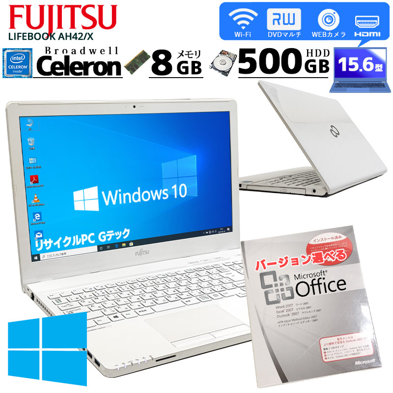 中古ノートパソコン Microsoft Office搭載 富士通 LIFEBOOK AH42/X Windows10 Celeron 3205U  メモリ8GB HDD500GB DVDマルチ 15.6型 無線LAN (3008of) 3ヵ月保証 / 中古パソコン | すべての商品 |  中古パソコン専門店 リサイクルPC Gテック