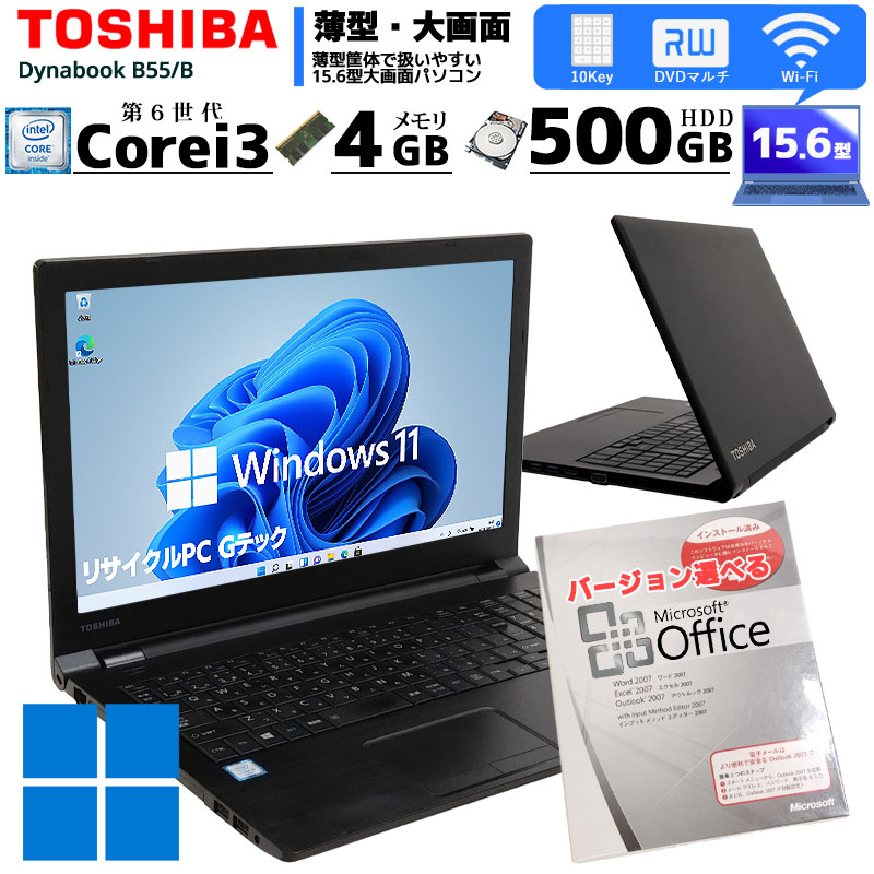 中古ノートパソコン Microsoft Office搭載 東芝 Dynabook B55/B