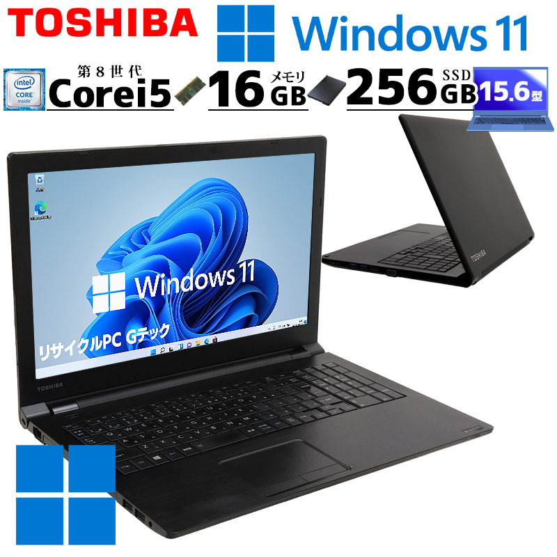 中古ノートパソコン 東芝 dynabook B65/M Windows11 Pro Core i5 8250U