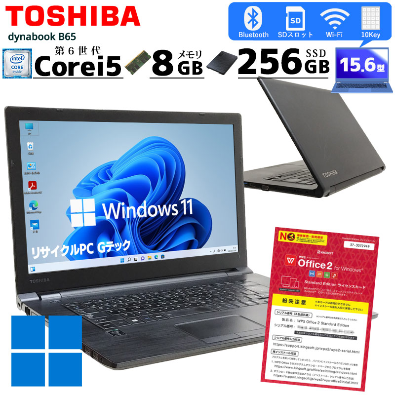 新品SSD搭載] 中古ノートパソコン 東芝 dynabook B65 Windows11 Corei5