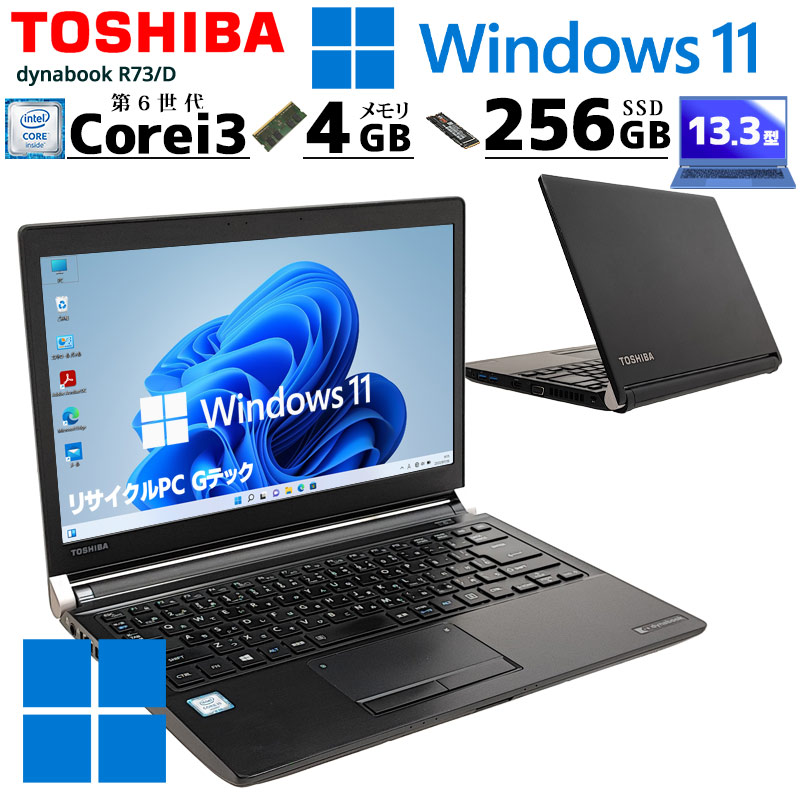 中古ノートパソコン 東芝 dynabook R73/D Windows11 Core i3 6100U ...