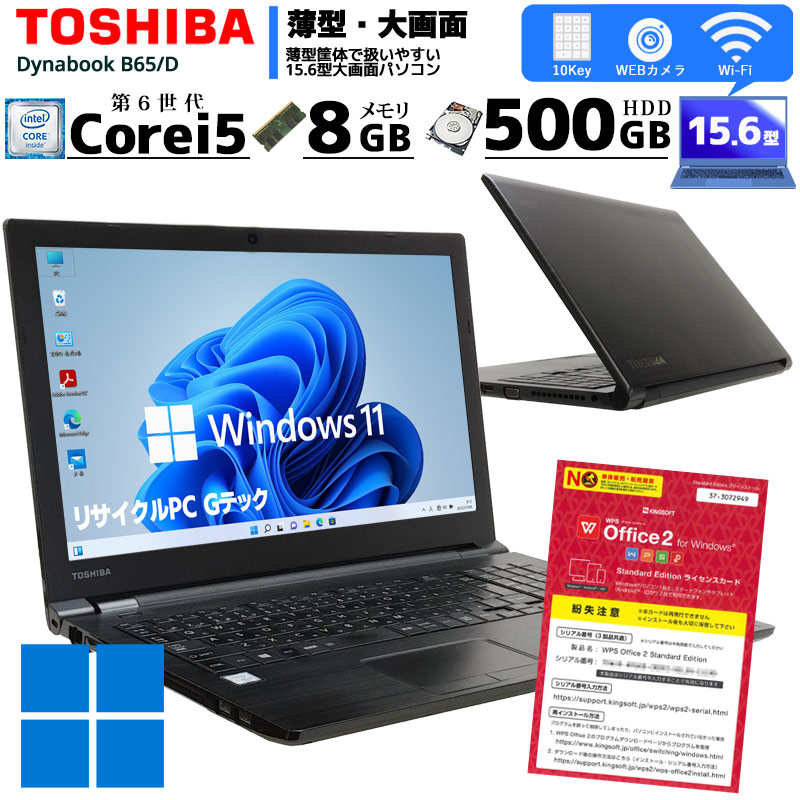 中古ノートパソコン 東芝 dynabook B65/D Windows11 Corei5 6200U