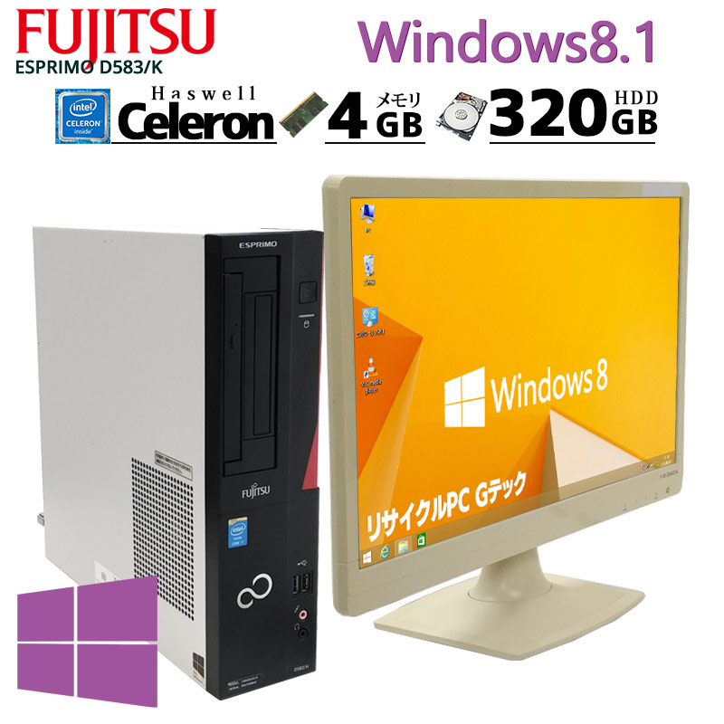 中古パソコン 富士通 ESPRIMO D583/K Windows8.1 Celeron G1840 メモリ