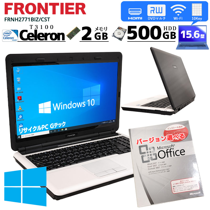 中古ノートパソコン Microsoft Office付き FRONTIER FRNH2771BIZ/CST Windows10 Celeron  T3100 メモリ2GB HDD500GB DVDマルチ 15.6型 無線LAN 15インチ (3116of) 3ヵ月保証 / 中古パソコン |  すべての商品 | 中古パソコン専門店 リサイクルPC Gテック