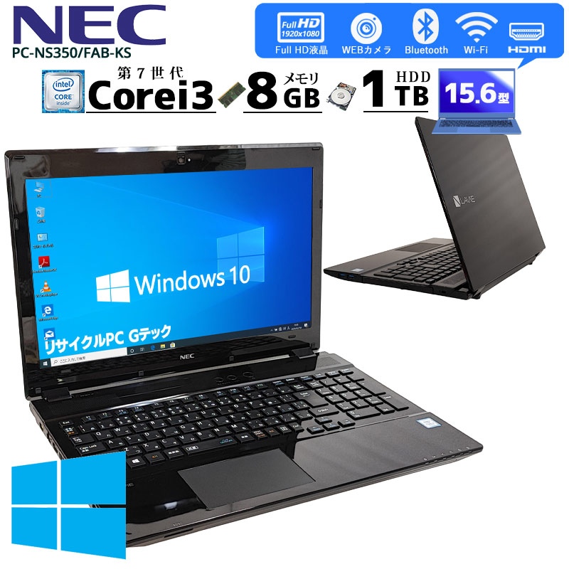 フルHD液晶] 中古ノートパソコン NEC LaVie PC-NS350FAB-KS Windows10 Core i3 7100U メモリ8GB  HDD1TB DVD-ROM 15.6型 無線LAN (3137) 3ヵ月保証 / 中古パソコン | すべての商品 | 中古パソコン専門店 リサイクル PC Gテック