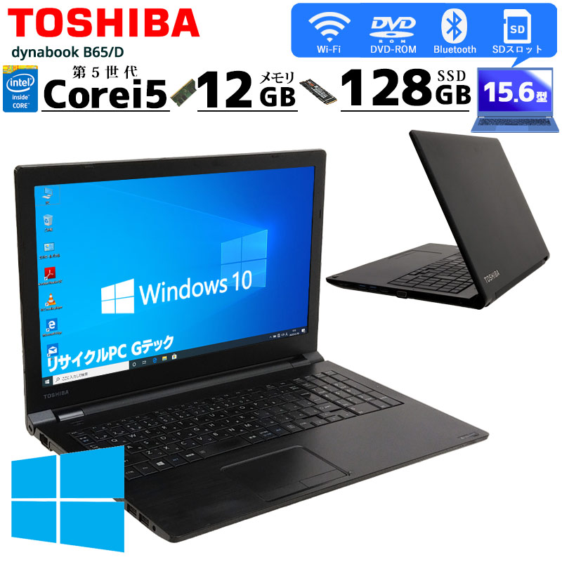 フルHD 中古ノートパソコン 東芝 dynabook B65/D Windows10Pro Core i5 