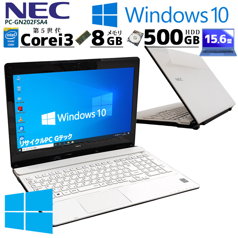 中古ノートパソコン NEC LaVie PC-GN202FSA4 Windows10 Corei3