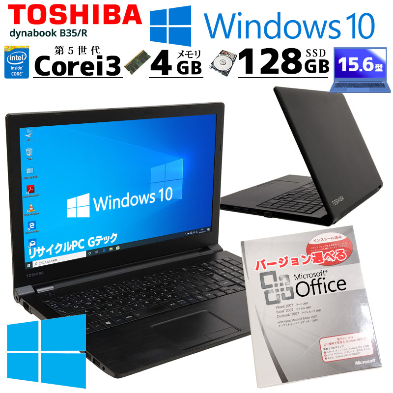 中古ノートパソコン 東芝 dynabook B35/R Windows10Pro Core i3 5005U