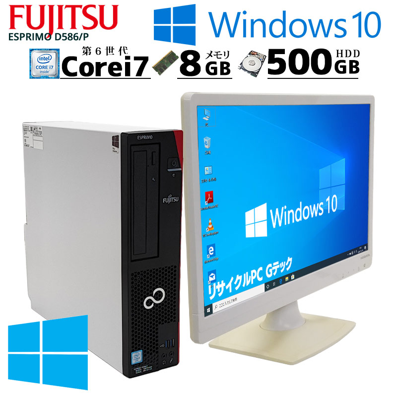 中古パソコン 富士通 ESPRIMO D586/P Windows10Pro Core i7 6700 メモリ8GB HDD500GB DVD-ROM  GTX745[液晶モニタ付き](3301lcd) 3ヵ月保証 / 中古デスクトップパソコン | すべての商品 | 中古パソコン専門店 リサイクルPC  Gテック