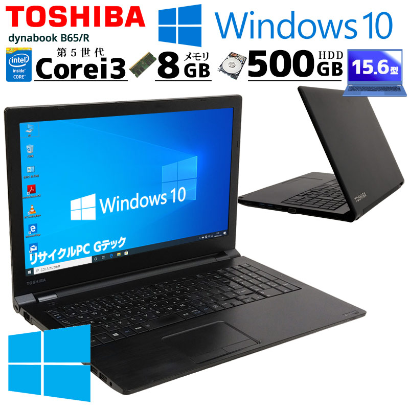 中古ノートパソコン 東芝 dynabook B65/R Windows10Pro Core i3 5005U