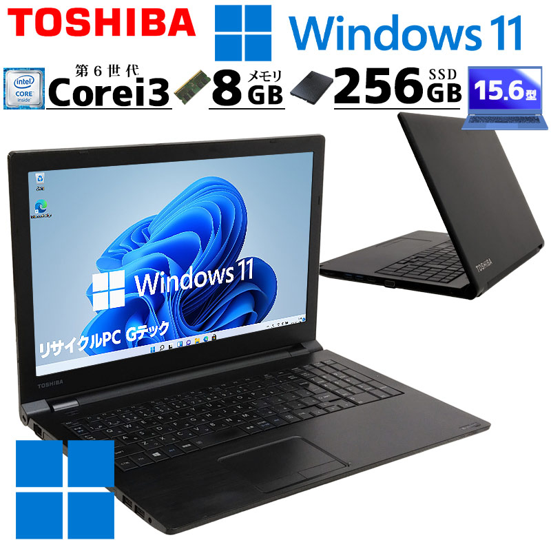中古ノートパソコン 東芝 dynabook B55/F Windows11 Core i3 6100U