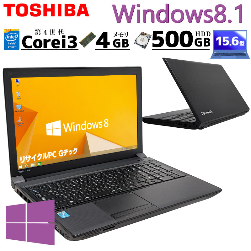 美品 中古ノートパソコン 東芝 dynabook B554/M Windows8.1 Core i3