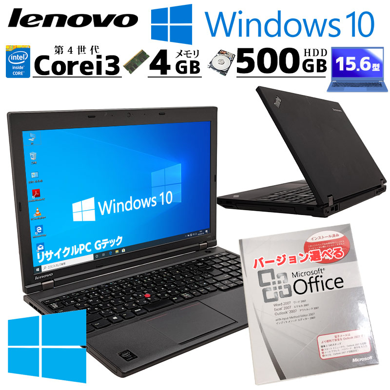 中古ノートパソコン Microsoft Office付き Lenovo ThinkPad L540