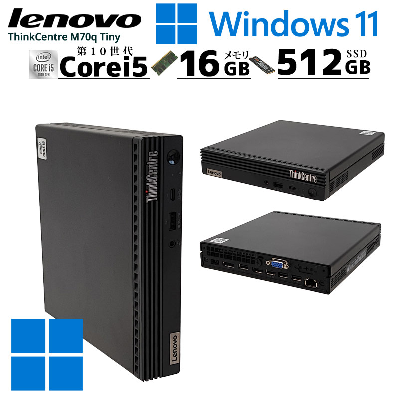 中古パソコン Lenovo ThinkCentre M70q Tiny Windows11 Pro Core i5 
