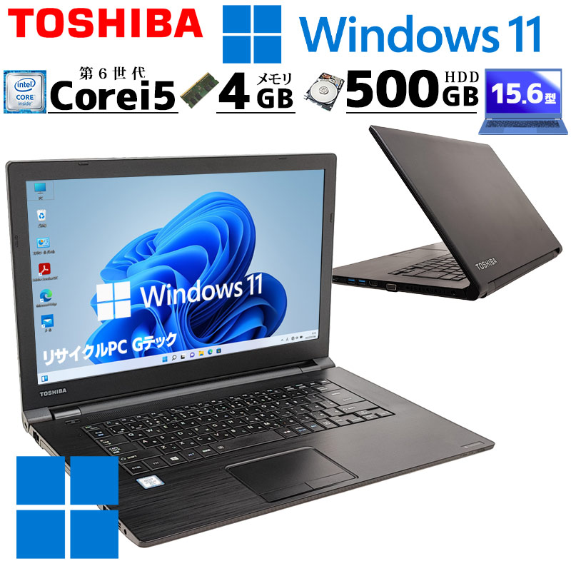 中古ノートパソコン 東芝 dynabook B65/B Windows11 Pro Core i5 6300U
