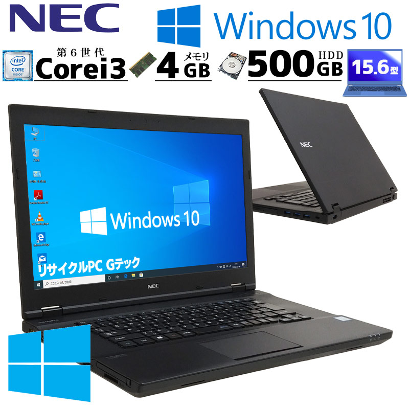 中古ノートパソコン NEC VersaPro VK23L/X-T Windows10 Pro Core i3 6100U メモリ 4GB HDD  500GB DVD-ROM 15.6型 15インチ(3457) 3ヵ月保証 / 中古パソコン | すべての商品 | 中古パソコン専門店 リサイクルPC  Gテック