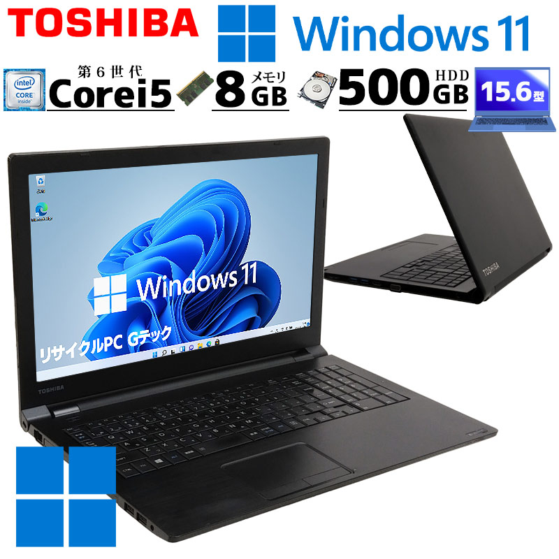 薄型 大画面 中古ノートパソコン 東芝 dynabook B65/B Windows11 Pro Core i5 6300U メモリ 8GB HDD  500GB DVD-ROM 15.6型 A4 15インチ WPS Office付き (3641) 3ヵ月保証 / 中古パソコン | すべての商品 |  中古パソコン専門店 リサイクルPC Gテック