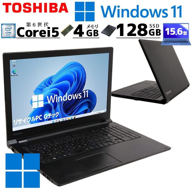 薄型 大画面 中古ノートパソコン 東芝 dynabook B55/B Windows11 Pro