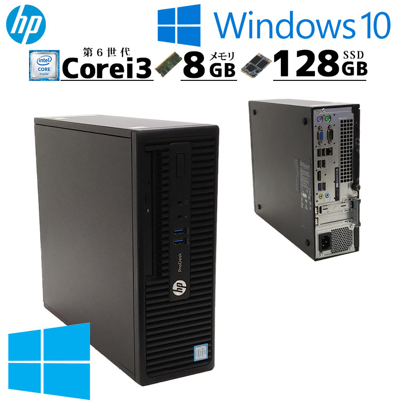 中古パソコン HP ProDesk 400 G3 SFF Windows10 Core i3 6100 メモリ