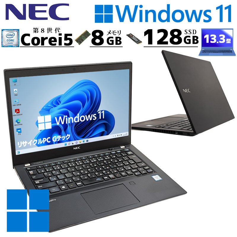 薄型 軽量 中古ノートパソコン NEC VersaPro VKT16/B-5 Windows11 Pro Core i5 8265U メモリ 8GB  SSD 128GB 13.3型 無線LAN B5 13インチ WPS Office付き (3973) 3ヵ月保証 / 中古パソコン | すべての商品  | 中古パソコン専門店 リサイクルPC Gテック