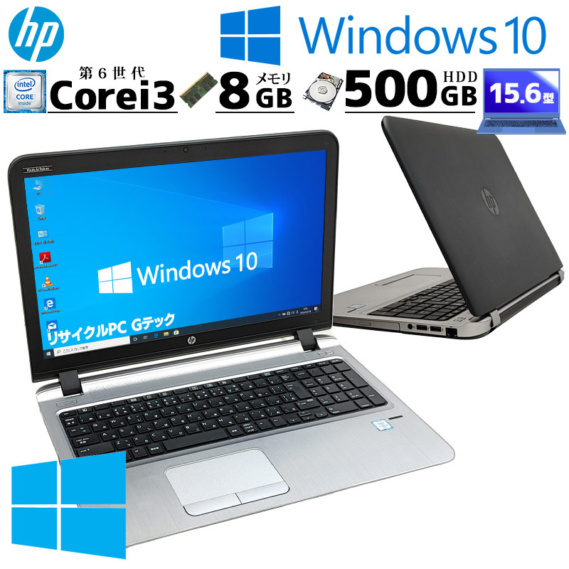 薄型 大画面 中古パソコン HP ProBook 450 G3 Windows10 Pro Core i3 6100U メモリ 8GB HDD  500GB 15.6型 DVDマルチ 無線LAN Wi-Fi 15インチ A4 / 3ヶ月保証 中古ノートパソコン (4332) | すべての商品 |  中古パソコン専門店 リサイクルPC Gテック