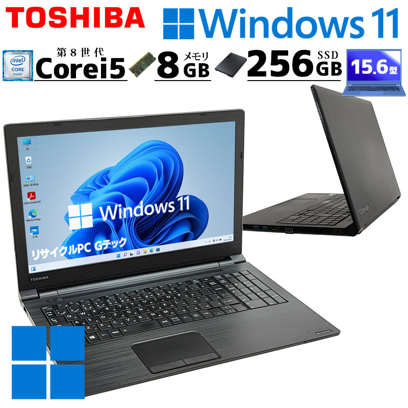 東芝dynabook B65/i5 第7世代/メモリ8GB/SSD 256GB - ノートPC