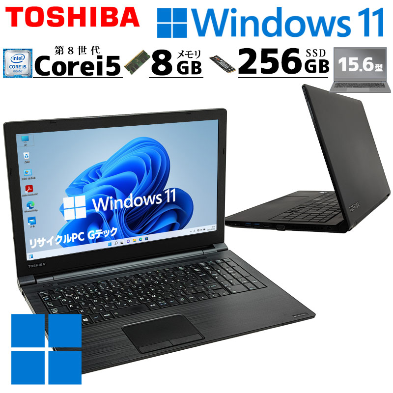 東芝 Dynabook B65/J 8世代i5 SSD256GB メモリ8GB-