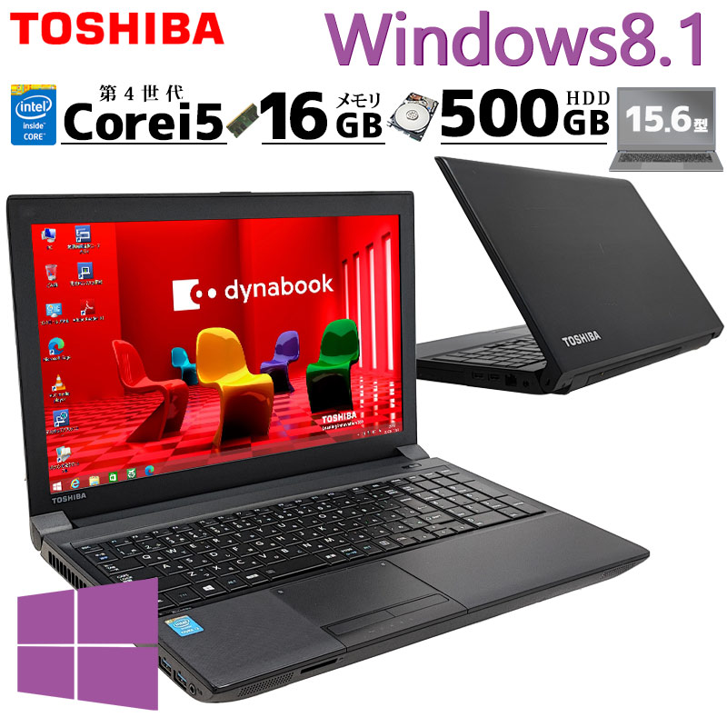 Win8.1 美品 中古ノートパソコン 東芝 dynabook B554/M Windows8.1