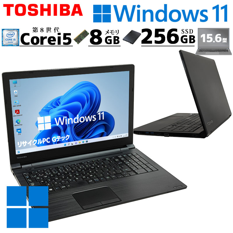 薄型 大画面 中古ノートパソコン 東芝 dynabook B65/H Windows11 Pro Core i5 8250U メモリ 8GB SSD  256GB DVD マルチ 15.6型 無線LAN 15インチ A4 第8世代 WPS Office付き (4684a) 3ヵ月保証 / 中古パソコン  | すべての商品 | 中古パソコン専門店