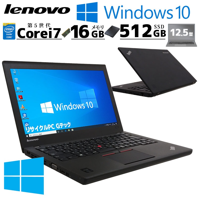 中古ノートパソコン Lenovo ThinkPad X250 Windows10 Pro Core i7