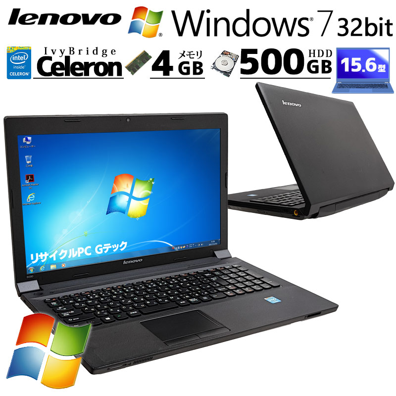 Win7 32bit 中古パソコン Lenovo B590 Windows7 Home Celeron 1005M メモリ 4GB HDD 500GB  15.6型 DVDマルチ 無線LAN Wi-Fi 15インチ A4 / 3ヶ月保証 中古ノートパソコン (4977) | すべての商品 |  中古パソコン専門店 リサイクルPC Gテック