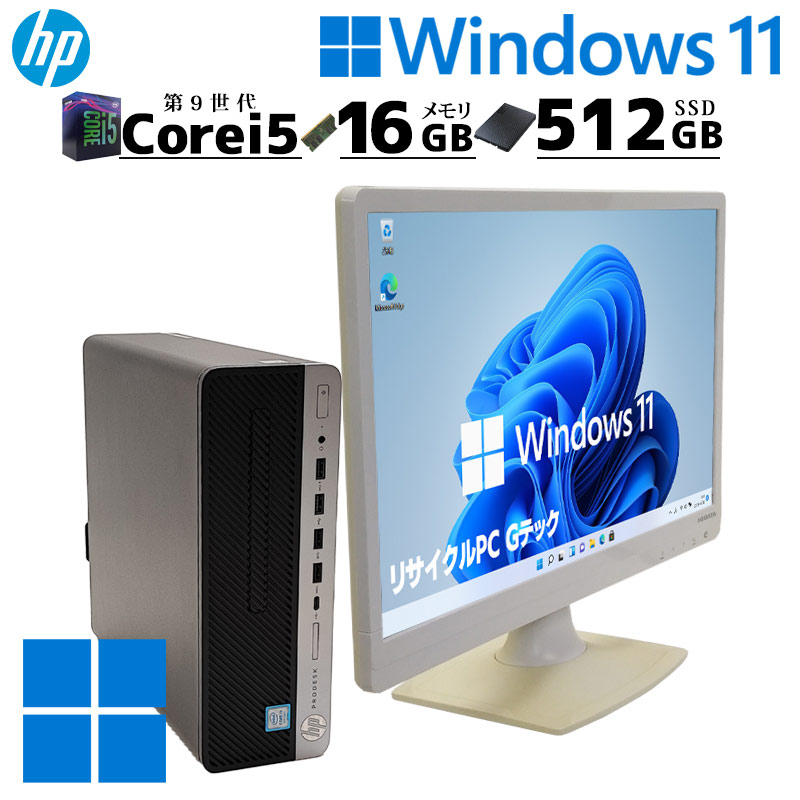 スリム筐体 中古デスクトップ HP Prodesk 600 G5 SFF Windows11 Pro Core i5 9500 メモリ 16GB  新品SSD 512GB DVDマルチ 液晶モニタ WPS Office付 / 3ヶ月保証 中古デスクトップパソコン (5303lcd) |  すべての商品 | 中古パソコン専門店 リサイクルPC Gテック