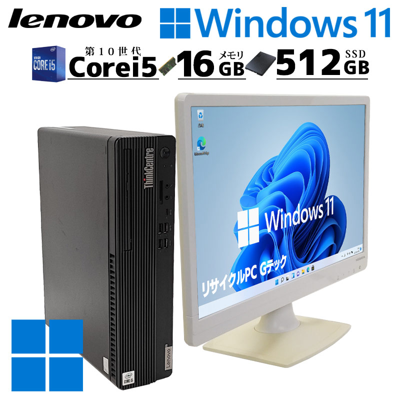 第10世代 中古デスクトップ Lenovo ThinkCentre M70s Windows11