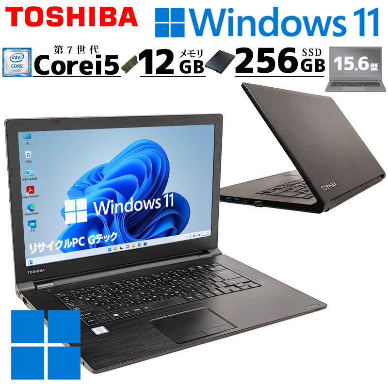 薄型 大画面 中古パソコン 東芝 dynabook B65/J Windows11 Pro Core i5 7300U メモリ 12GB SSD  256GB 15.6型 DVD-ROM 15インチ A4 / 3ヶ月保証 中古ノートパソコン (5524a) | すべての商品 | 中古パソコン専門店  リサイクルPC Gテック