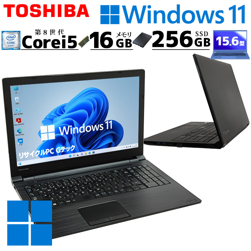 薄型 大画面 中古パソコン 東芝 dynabook B65/DN Windows11 Pro Core i5 8250U メモリ 16GB SSD  256GB 15.6型 DVDマルチ 無線LAN Wi-Fi 15インチ A4 本体 / 3ヶ月保証 中古ノートパソコン (5584) |  すべての商品 | 中古パソコン専門店 リサイクルPC Gテック