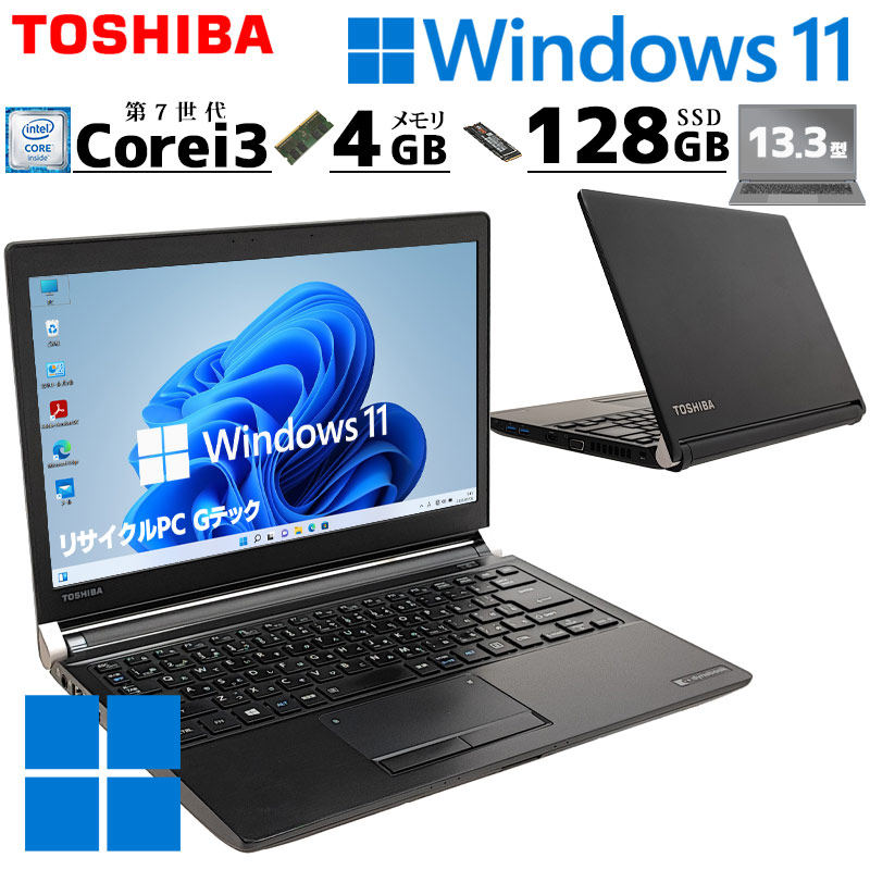 小型 中古パソコン 東芝 dynabook R73/J Windows11 Pro Core i3 7100U メモリ 4GB SSD 128GB  13.3型 無線LAN Wi-Fi 13インチ B5 本体 / 3ヶ月保証 中古ノートパソコン (5650a) | すべての商品 |  中古パソコン専門店 リサイクルPC Gテック